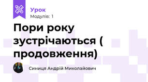 Пори року зустрічаються ( продовження)