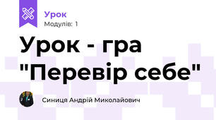 Урок - гра "Перевір себе"