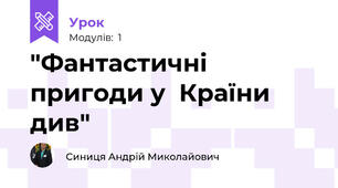 "Фантастичні пригоди у  Країни див"