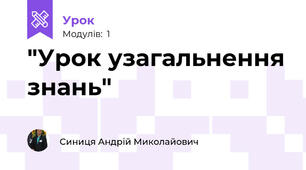 "Урок узагальнення знань"