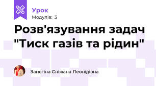 Розв'язування задач "Тиск газів та рідин"