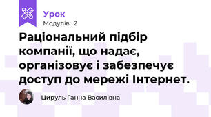 Раціональний підбір компанії, що надає, організовує і забезпечує доступ до мережі Інтернет.