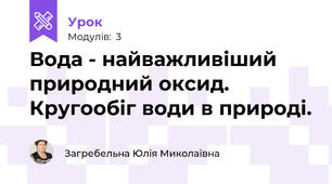 Вода - найважливіший природний оксид. Кругообіг води в природі.
