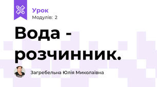 Вода - розчинник.
