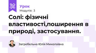 Солі: фізичні властивості,поширення в природі, застосування.