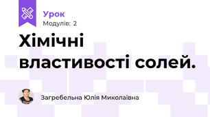 Хімічні властивості солей.