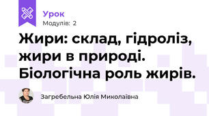Жири: склад, гідроліз, жири в природі. Біологічна роль жирів.