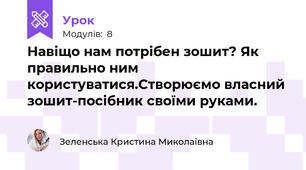 Навіщо нам потрібен зошит? Як правильно ним користуватися.Створюємо власний зошит-посібник своїми руками.