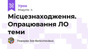 Місцезнаходження. Опрацювання ЛО теми