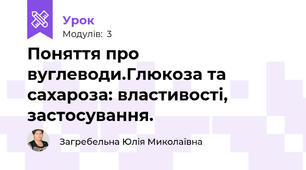 Поняття про вуглеводи.Глюкоза та сахароза: властивості, застосування.