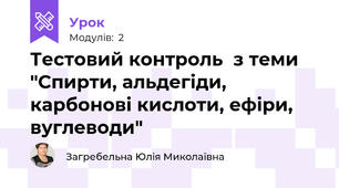 Тестовий контроль  з теми "Спирти, альдегіди, карбонові кислоти, ефіри, вуглеводи"