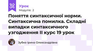 Поняття синтаксичної норми. Синтаксична помилка. Складні випадки синтаксичного узгодження ІІ курс 19 урок 