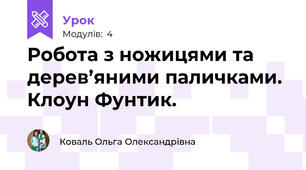 Робота з ножицями та дерев’яними паличками. Клоун Фунтик. 