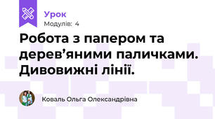 Робота з папером та дерев’яними паличками. Дивовижні лінії. 