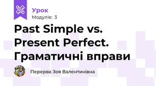 Past Simple vs. Present Perfect. Граматичні вправи