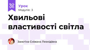 Хвильові властивості світла
