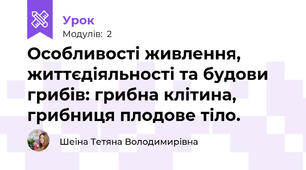 Особливості живлення, життєдіяльності та будови грибів: грибна клітина, грибниця плодове тіло.