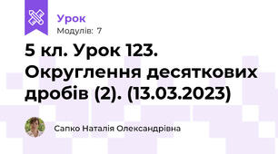 5 кл. Урок 123. Округлення десяткових дробів (2). (13.03.2023)