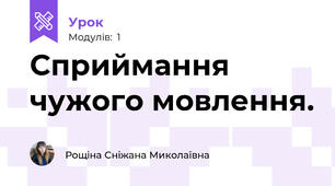 Сприймання чужого мовлення.
