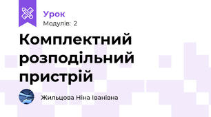 Комплектний розподільний пристрій