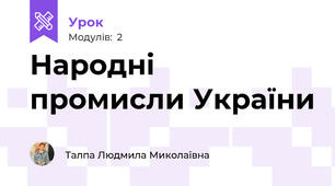 Народні промисли України