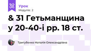 & 31 Гетьманщина у 20-40-і рр. 18 ст.