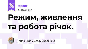 Режим, живлення та робота річок. 