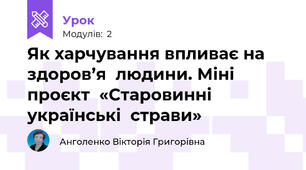 Як харчування впливає на здоров’я  людини. Міні проєкт  «Старовинні  українські  страви»