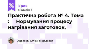 Практична робота № 4. Тема :     Нормування процесу нагрівання заготовок.                                                                   