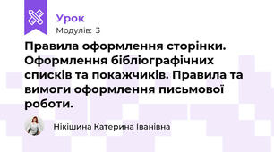 Правила оформлення сторінки. Оформлення бібліографічних списків та покажчиків. Правила та вимоги оформлення письмової роботи.