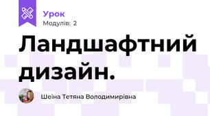 Ландшафтний дизайн.