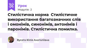Стилістична норма  Стилістичне використання багатозначних слів і омонімів, синонімів, антонімів і паронімів. Стилістична помилка. 