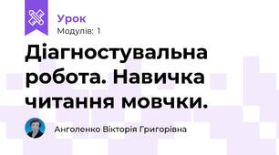 Діагностувальна робота. Навичка читання мовчки.
