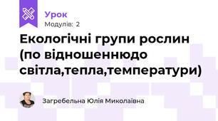Екологічні групи рослин (по відношеннюдо світла,тепла,температури)