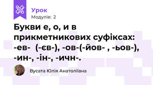 Букви е, о, и в прикметникових суфіксах: -ев-  (-єв-), -ов-(-йов- , -ьов-), -ин-, -ін-, -ичн-.
