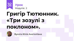 Григір Тютюнник. «Три зозулі з поклоном». 