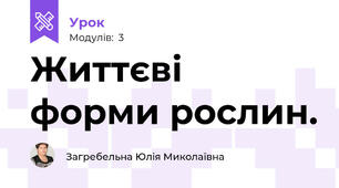 Життєві форми рослин.