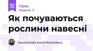 Як почуваються рослини навесні