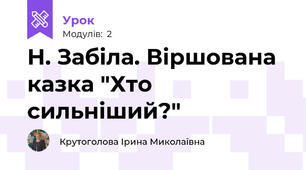Н. Забіла. Віршована казка "Хто сильніший?"