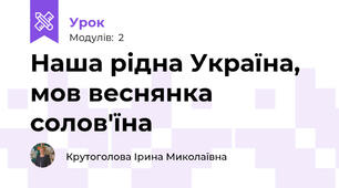 Наша рідна Україна, мов веснянка солов'їна
