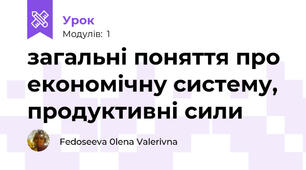загальні поняття про економічну систему, продуктивні сили