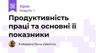 Продуктивність праці та основні її показники
