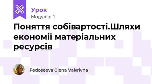 Поняття собівартості.Шляхи економії матеріальних ресурсів