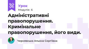 Адміністративні правопорушення. Кримінальне правопорушення, його види.