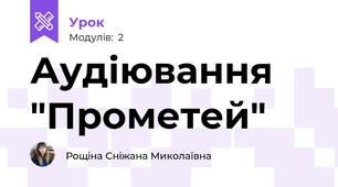 Аудіювання "Прометей"