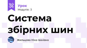 Система збірних шин