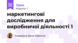 маркетингові дослідження для виробничої діяльності 1
