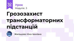 Грозозахист трансформаторних підстанцій