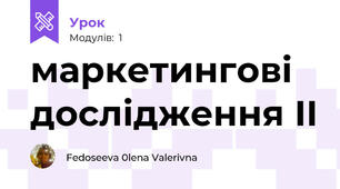 маркетингові дослідження ІІ
