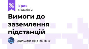 Вимоги до заземлення підстанцій